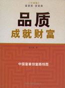 《品質(zhì)成就財(cái)富》