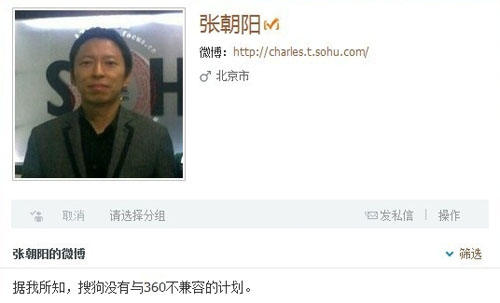 張朝陽稱搜狗沒有不兼容360計劃