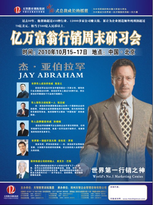 杰·亞伯拉罕億萬(wàn)富翁行銷周末研習(xí)會(huì) 中國(guó)汽車交易網(wǎng) 杰·亞伯拉罕億萬(wàn)富翁行銷周末研習(xí)會(huì) 中國(guó)汽車交易網(wǎng)