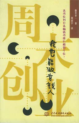 周末創業-我也能做有錢人
