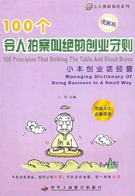 小本創業話經營:100個令人拍案叫絕的創業守則