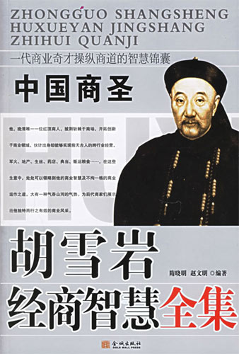 中國商圣:胡雪巖經(jīng)商智慧全集