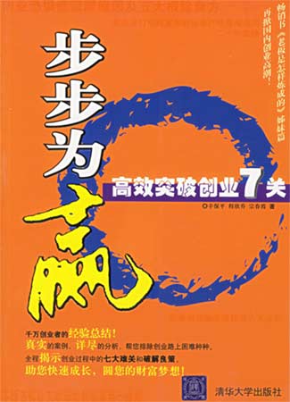 步步為贏:高效突破創(chuàng)業(yè)7關