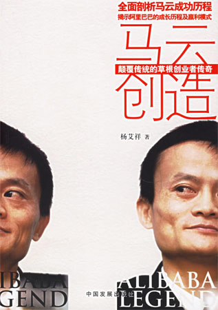 馬云創(chuàng)造:顛覆傳統(tǒng)的草根創(chuàng)業(yè)者傳奇