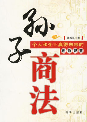 孫子商法