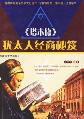 猶太人經商秘笈