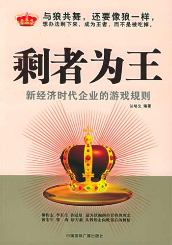 剩者為王