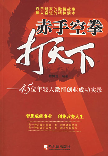 赤手空拳打天下:45位年輕人激情創(chuàng)業(yè)成功實錄