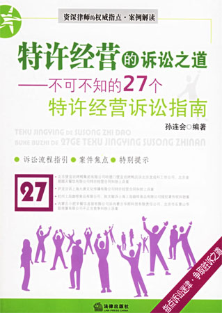 特許經營的訴訟之道