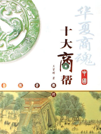 中國十大商幫