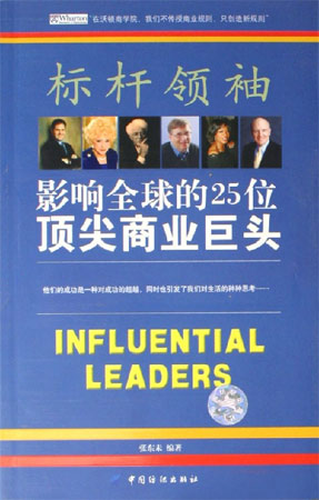 標(biāo)桿領(lǐng)袖(影響全球的25位頂尖商業(yè)巨頭)