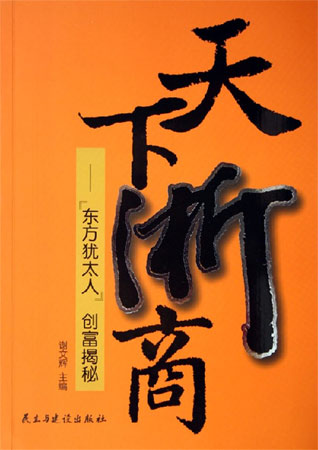 天下浙商--東方猶太人創富揭秘