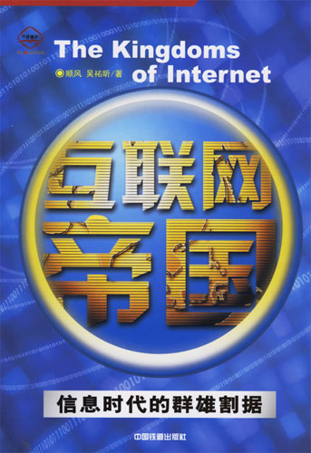 互聯(lián)網(wǎng)帝國(guó):信息時(shí)代的群雄割據(jù)