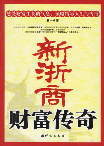 新浙商財富傳奇