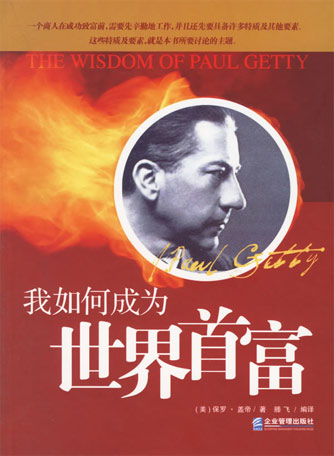 我如何成為世界首富