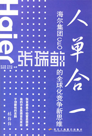 人單合一 張瑞敏