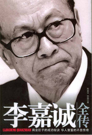 李嘉誠(chéng)全傳