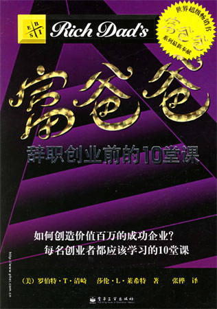 富爸爸:辭職創業前的10堂課