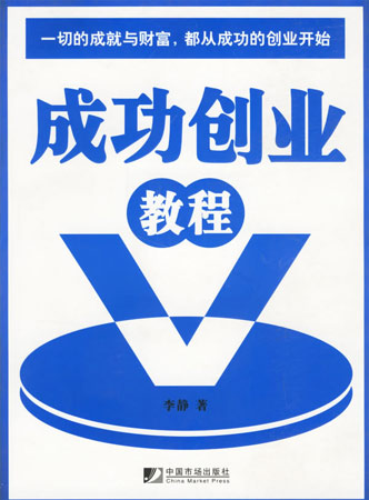 成功創(chuàng)業(yè)教程