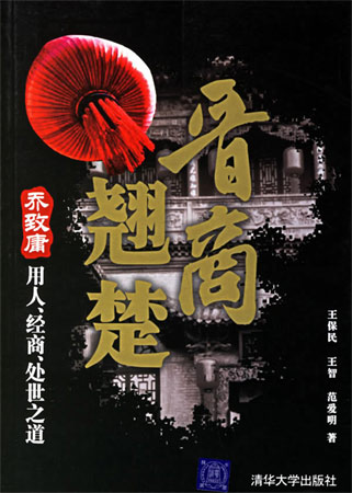晉商翹楚:喬致庸用人、經(jīng)商、處世之道