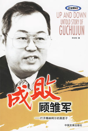 成敗顧雛軍——打開格林柯爾的黑匣子