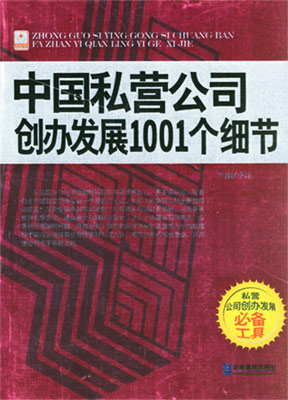 中國私營公司創辦發展1001個細節