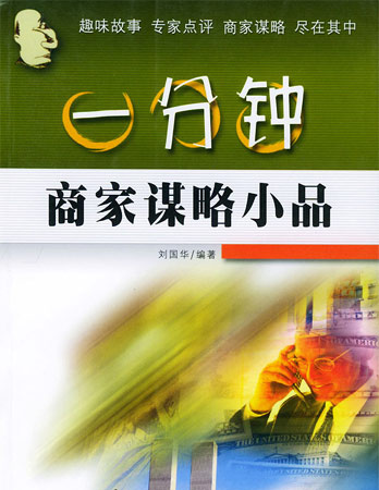 一分鐘商家謀略小品