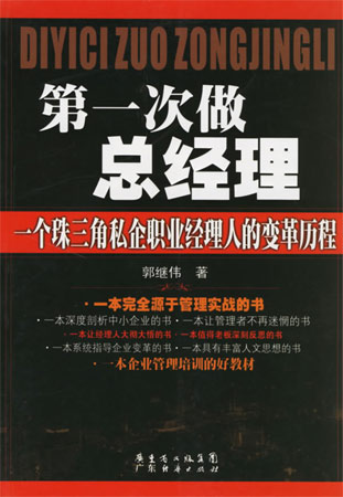 第一次做總經(jīng)理:一個(gè)珠三角私企職業(yè)經(jīng)理人的變革歷程