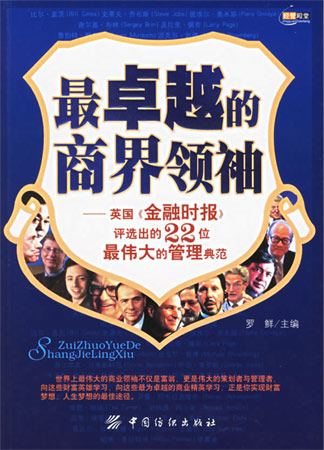 最卓越的商界領袖——英國《金融時報》評選出的22位最偉大的管理典范