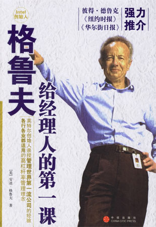 格魯夫給經理人的第一課