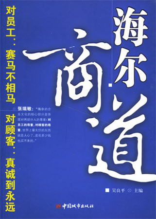 海爾商道