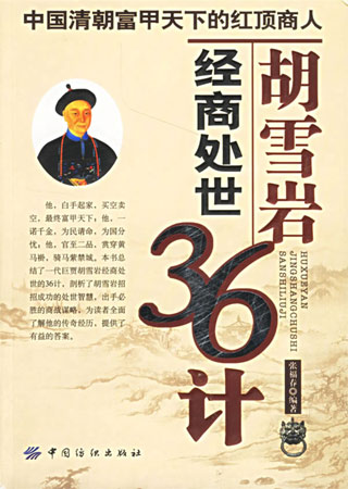 胡雪巖經商處世36計