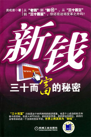 新錢三十而富的秘密