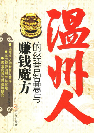 溫州人的經(jīng)營(yíng)智慧與賺錢魔方
