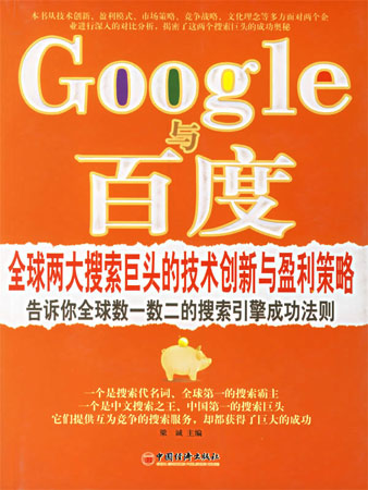 Google與百度:全球兩大搜索巨頭的技術(shù)創(chuàng)新與盈利策略
