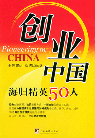 海歸精英50人談——美歐亞書系