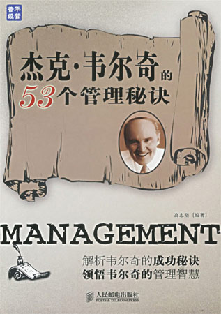 杰克·韋爾奇的53個(gè)管理秘決
