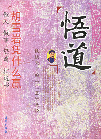 悟道:胡雪巖憑什么贏