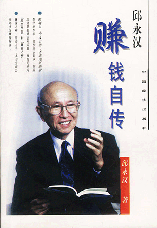 邱永漢賺錢自傳