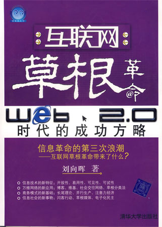 互聯網草根革命Web2.0時代的成功方略