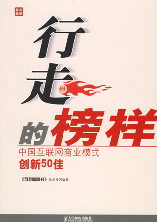 行走的榜樣:中國互聯網商業模式創新50佳