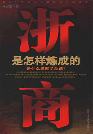 浙商是怎樣煉成的