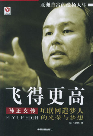 飛得更高:孫正義傳-互聯(lián)網(wǎng)造夢人的光榮與夢想