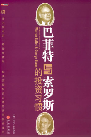 巴菲特與索羅斯的投資習慣