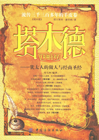 塔木德:猶太人的做人與經商圣經