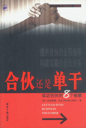 合伙還是單干--成功合伙的8個秘密