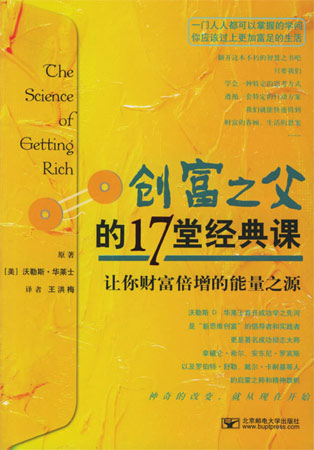 創富之父的17堂經典課:讓你財富倍增的能量之源