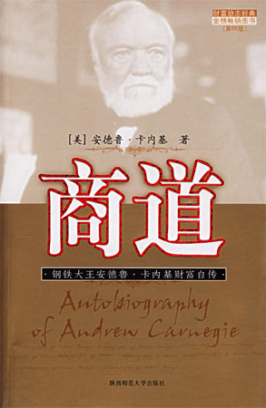 商道:鋼鐵大王安德魯·卡內基財富自傳