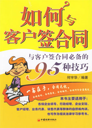 如何與客戶(hù)答合同:與客戶(hù)簽合同必備的95種技巧