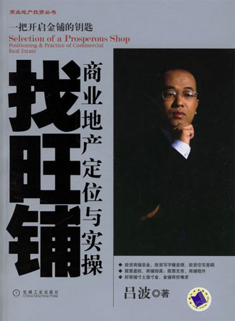 找旺鋪:商業地產定位與實操